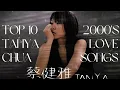 蔡健雅 Tanya Chua 精選情歌 TOP 10 官方完整版 4K MV (Official 4K UltraHD Video)