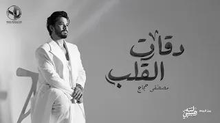                                        مصطفى حجاج   دقات القلب   من ألبوم لسه حبيبي دندنها