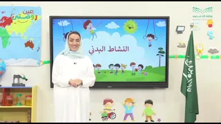 النشاط البدني أنشودة هيا هيا يا أطفال 