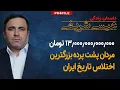 Lagu مردان پشت پرده بزرگترین اختلاس تاریخ ایران؛ هولدینگ یاس