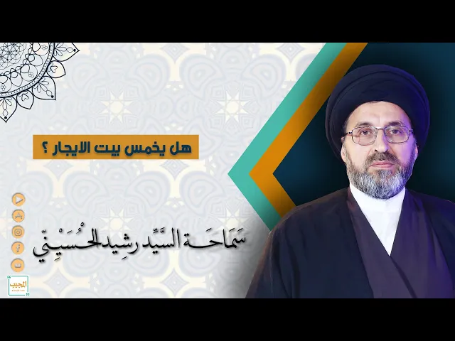 ⁣هل يخمس بيت الايجار ؟