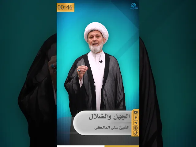 ⁣الجهل والضلال  الشيخ علي المالكي