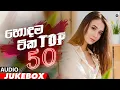 Download Lagu Desawana Remix Top 50 Hits (Audio Jukebox) || Sinhala Remix Songs || Sinhala DJ Song