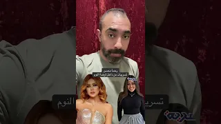 تسريبات رحمة محسن من داخل أوضة النوم أخبار اكسبلور Fypシ 