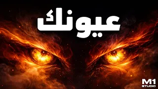 أروع ريمكس شعبي  عيونك   إحساس نار  مزاج سيارة وسماعة                دندنها