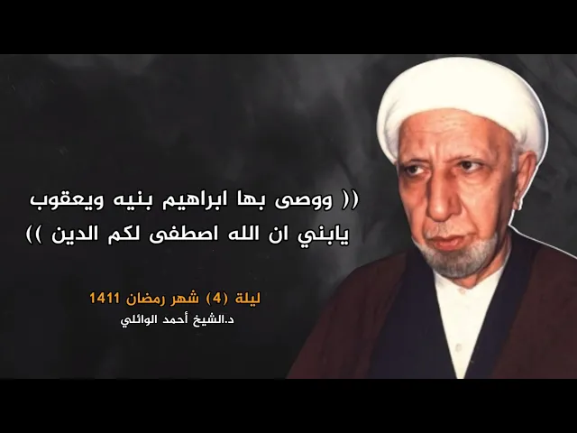 ووصى بها إبراهيم بنيه ويعقوب | ليلة 4 شهر رمضان 1411 | د.احمد الوائلي