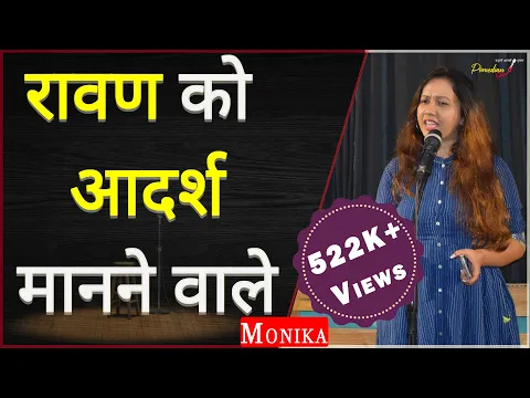 Download MP3 Ravan Ko Aadharsh Maanane Wale By Monika Sharma | TPS Poetry | THE POMEDIAN SHOW