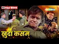 Download Lagu ख़ुदा कसम हिंदी फुल मूवी (HD) - मिथुन चक्रवर्ती - जैकी श्रॉफ - दीप्ति भटनागर - MITHUN KI MOVIE