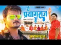 Download Lagu ये प्रयागराज है | Alok Kumar | hai pawan sangam ki dharti ye prayagraj hai | New Hindi Songs 2025