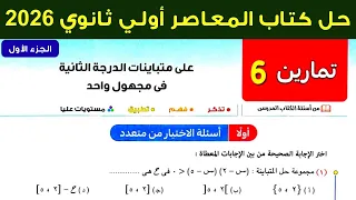 حل تمارين 6 علي متباينات الدرجة الثانية في مجهول واحد جبر اولي ثانوي ترم اول 2026 أسئلة الاختيار 