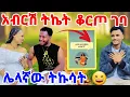 Download Lagu አብርሽ ትኬት ቆርጦ ገባ ሌላኛው ትኩሳት😆