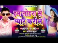 Lagu हम तोहरा से प्यार करीले#Santosh Kumar - Ham Tohara Se Pyar Karile - New Bhojpuri Song 2021