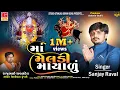 Lagu Maa Meladi Mayalu - માં મેલડી માયાળું || Sanjay Raval || Meladi maa New Song || Gujarati Song 2024