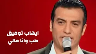 ايهاب توفيق يغني وردة الجزائرية   طب وانا مالي   برنامج نورت الدار             دندنها