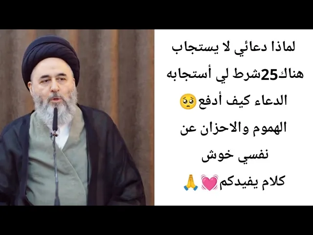 ⁣هناك 25شرط لي أستجابه الدعاء 🥺🤲💓🙏||ح5||سيد مرتضى الشيرازي