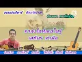 กำลังใจที่เธอไม่รู้ เสถียรทำมือ cover สอนกีต้าร์คอร์ดง่าย เล่นให้ดูทั้งเพลง ตีคอร์ดง่ายๆ