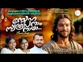 Download Lagu SNEHASWAROOPANAM | COVER VERSION | FR. ANOOP KARINGADU | ANIE MERIN EMMANUEL | MERIN ALPHONSA JOSEPH