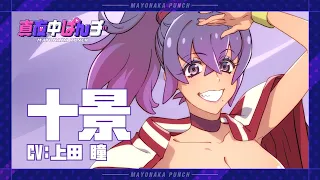 YouTube影片, 內容是深夜Punch 的 「十景」角色宣傳影片