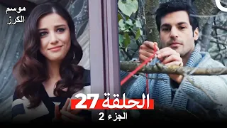 موسم الكرز الحلقة 27 الجزء 2 مدبلج بالعربية 