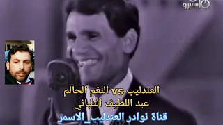 العندليب Vs النغم الحالم عبد اللطيف التلباني حقائق بين ايديكم 