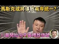 Download Lagu 馬斯克直接影響中國兩岸統一！！！“美國黨”成立讓川普壓力陡增，明年宣佈參選美國總統，川普開始向中國釋放曖昧信號！！