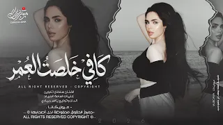 أعذرني ماعندي صبر   كافي خلصت العمر   اغاني طرب استكنان تيك توك        مطلوبه اكثر شيء   دندنها