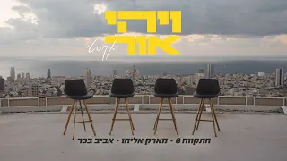 התקווה 6, מארק אליהו ואביב בכר - ויהי אור אקוסטי