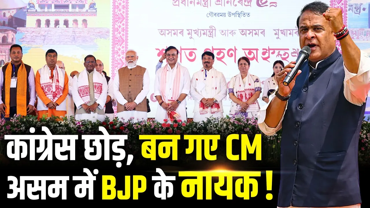 Congress छोड़कर कैसे CM बने Himanta Biswa Sarma? Assam में BJP को मजबूत करने की पूरी कहानी!
