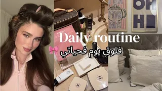 فلوق روتيني و عنايتي بشعري غيرت ديكور غرفتي Daily Vlog 