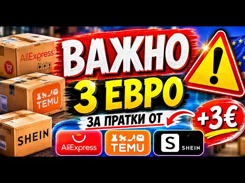 Край на безмитното пазаруване от AliExpress и Temu: Какво трябва да знаем за новото мито от 3 евро?