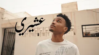                         عشيري                        دندنها