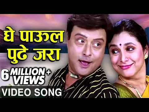 Download MP3 घे पाऊल पुढे जरा | GHE PAAUL PUDHE JARA | AAMHI SATPUTE | Fun Song | Sachin - Supriya | Ashok Saraf