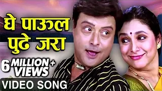  ghe paaul pudhe jara aamhi satpute fun song sachin supriya ashok saraf