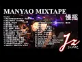 Lagu Unexpected Volume 7_慢摇 MANYAO NON-STOP MIXTAPE #JAMZZSG #慢搖歌曲 #EDM