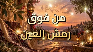 من فوق رمش العين   زفة العروس الأجمل   إيقاع حماسي وطبلة دندنها
