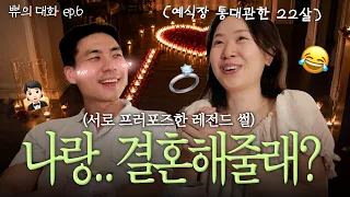 결혼식장 통대관한 22살👰🏻♀️간 큰 와이프(feat.프로포즈썰)💍💐