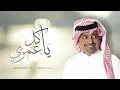 راشد الماجد - يا كل عمري (النسخة الأصلية) | 2017 - Rashed Al-Majed
