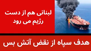 هدف سپاه از نقض آتش بس چیست   لبنان هم از دست جمهوری اسلامی می رود دندنها