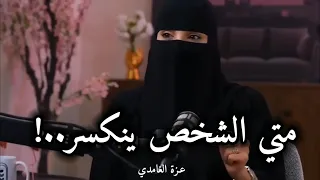 متى الشخص ينكسر   مع مستشارة العلاقة الزوجية   عزة الغامدي دندنها