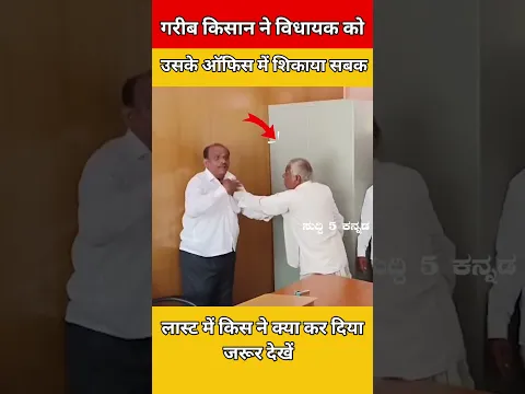 गरीब किसान ने विधायक को उसके ऑफिस में सिखाया सबक 🤯 #army #police #bsf #shortsfeed #shorts