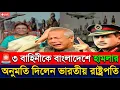 Lagu 🚨 বাংলাদেশে হামলার অনুমতি ভারতীয় রাষ্ট্রপতির ? আজই ধংসের মুখে দেশ?