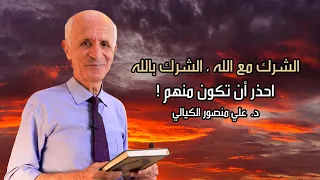 الشرك مع الله ، الشرك بالله احذر أن تكون منهم ! - علي منصور كيالي