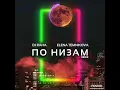DJ RAHA \u0026 E TEMNIKOVA - ПО НИЗАМ \