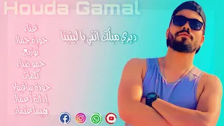 مهرجان ديري ميلك انتي يالبنيتا غناء حودة جمال توزيع حمو ضياء كلمات حودةسافيولا ادارةهيما عثمان2022 