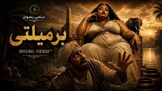 برميلتي    سامي رضوان                      دندنها