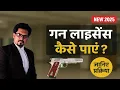 Download Lagu गन लाइसन्स कैसे पाए ! How To Get Gun Licence In India. #GunLicense #GunLicenseIndia #armsact 