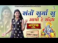 Download Lagu Nikita Lakhara !! संतों सुर्गा सु आयो है संदेश !! chetawni bhajan !!  निकिता लखारा !!