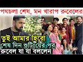 Lagu হয়েগেলো Last Day Shooting, মন খারাপ রুবেলের; কি বললেন? Rubel Das reaction on Tui Amar Hero Ended