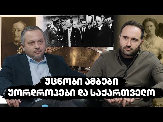 უცნობი ამბები: უორდროპები და საქართველო | აქტუალური ისტორია