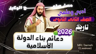 دعائم بناء الدولة الاسلامية تاريخ تانية ثانوى ادبى وعلمى2026 الدرس الثالث الترم الاول المنهج الجديد  دعائم بناء الدولة الاسلامية تاريخ تانية ثانوى ادبى وعلمى2026 الدرس الثالث الترم الاول المنهج الجديد